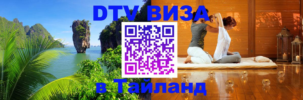 DTV виза Тайланд 
