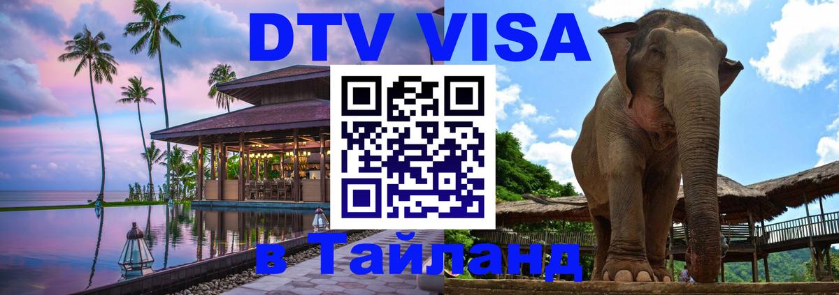 DTV Visa Thailand — прайс и условия, виза без дополнительных документов - Жуковский 