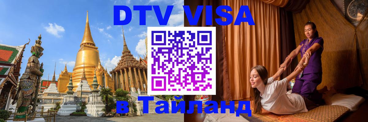 DTV Visa Thailand — прайс и условия, виза без дополнительных документов - Жуковский  21.11.2025 