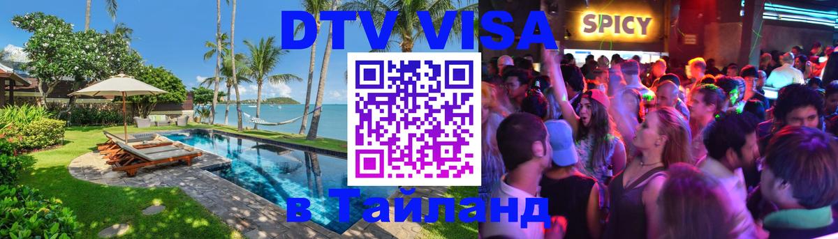 VISA в Тайланд для удалёнщиков 